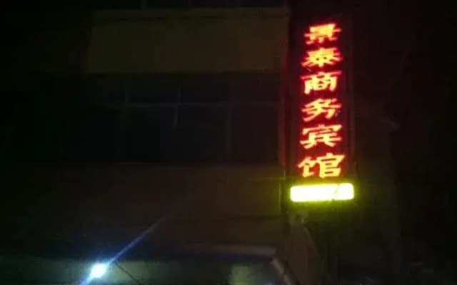Ninghua Jingtai Business Hotel