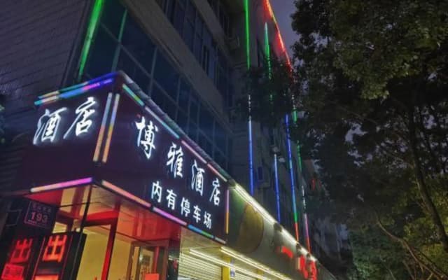 大理博雅酒店