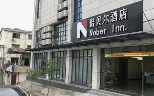 Jude Nobel Hotel (High-speed Railway Station Ganoderma Park Branch)