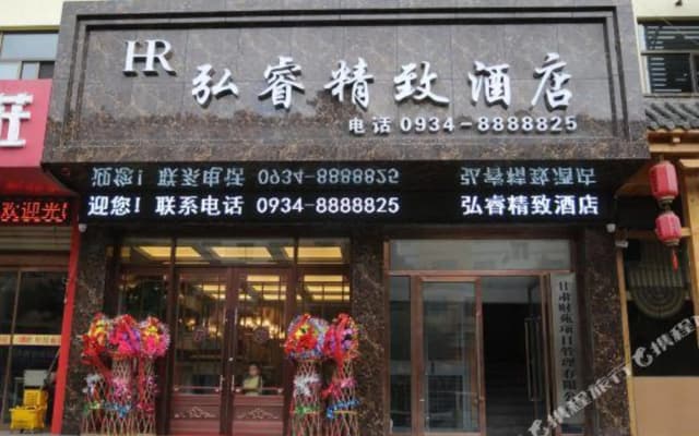 hongruijingzhijiudian