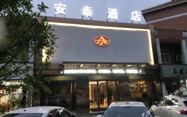 Antai Hotel (Jiashan Jinyang East Road)
