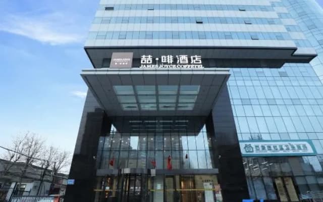 James Joyce Coffetel (Shijiazhuang Water Park North Station)