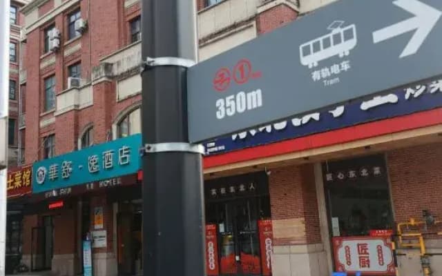 Huashu Yi Hotel (Jiaxing Nanhu Branch)