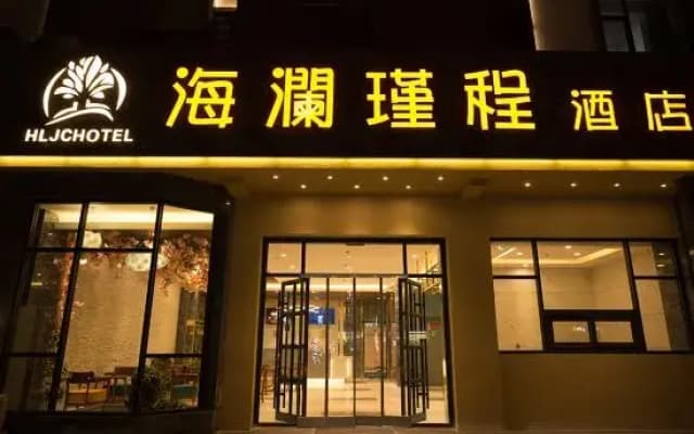 Homeinn Pebble Hotel (Xinzhou No.1 High School)