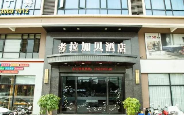 Kaola Jiabei Hotel (Shantou High Speed Railway Station)