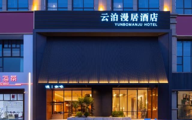 Fuyang Yunbo Manju Hotel (Yingzhou Wanda Plaza Long Distance Bus Station Store)