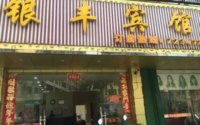 Ningyuan Yinfeng Hotel