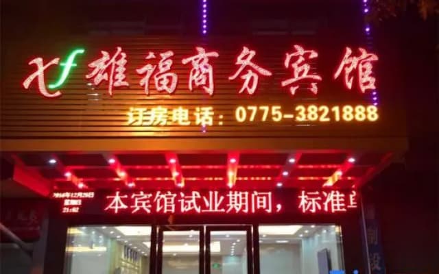 Xiongfu Business Hotel (Yulin Yufu Road Store)