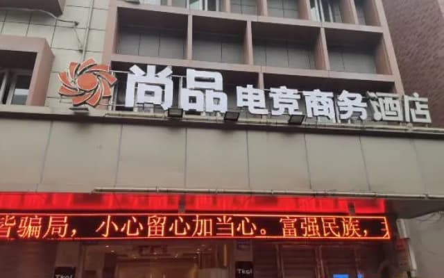 Shangpin E-sports Business Hotel