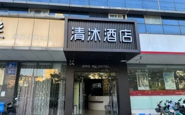 Qingmu Hotel (Nanjing Jiangdongbei Road Provincial Maternity and Child Health Care Hospital Shop)
