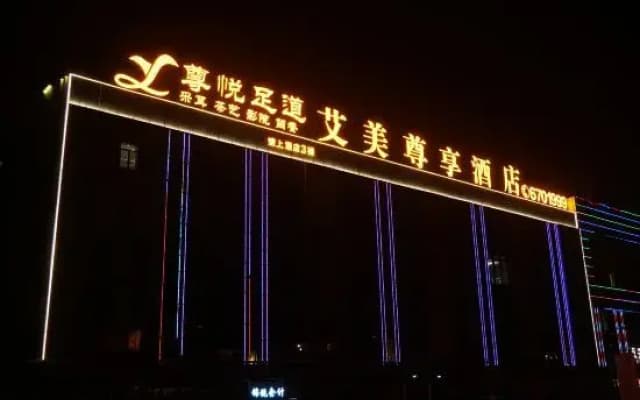 Aimei Zunxiang Hotel (Jingmen Yima Guangcai Great Market Shop)