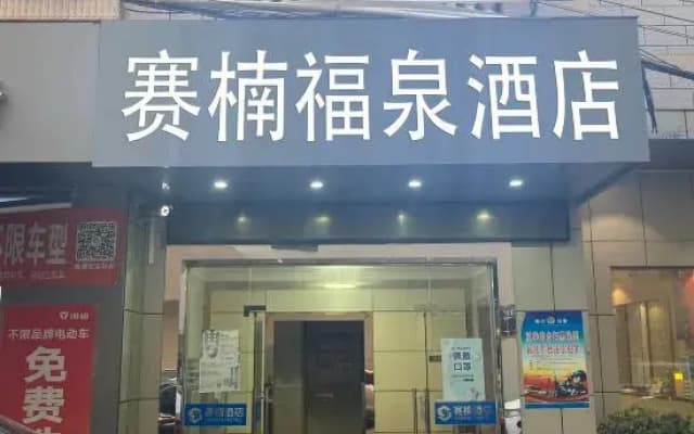 Fu Quan Hotel (Wuchuan Haibin Bus Terminal)
