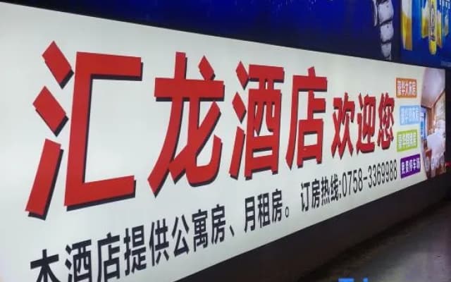 Huilong Hotel