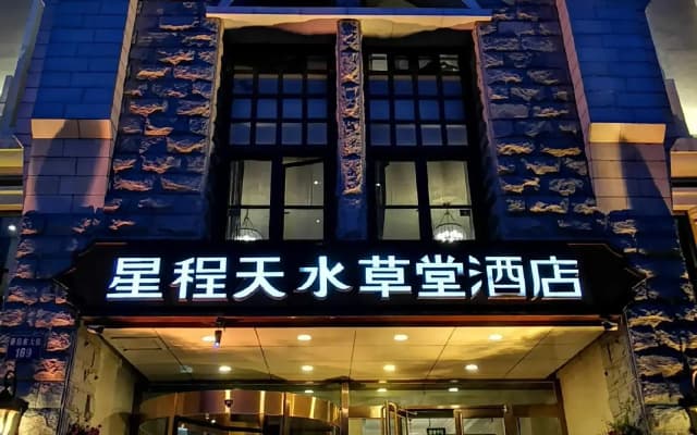 Starway Hotel Qinhuangdao Tianshuicaotang
