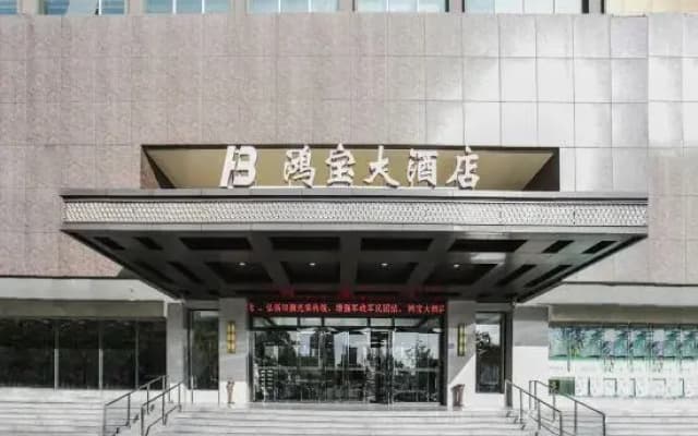 Hongbao Hotel (Xuchang Caowei Ancient City Pang Donglai Times Square)