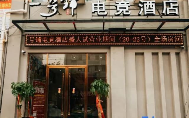 Huaibei No.1 Shop E-sports Hotel