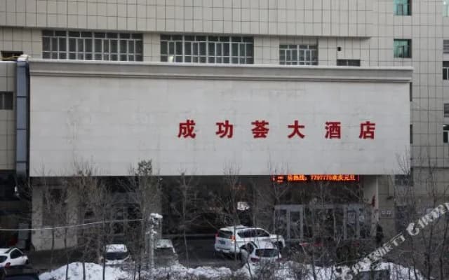 chenggonghui