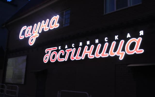Отель на Каслинской