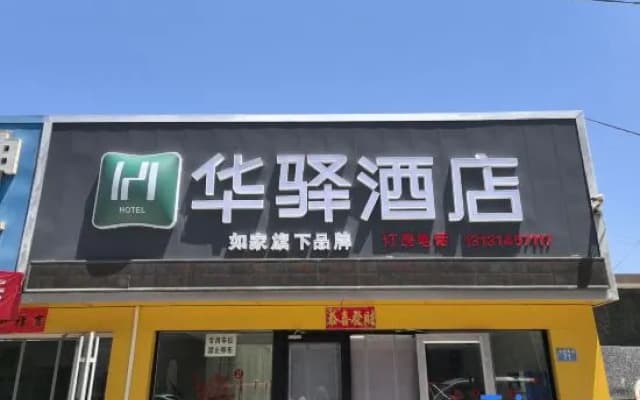 Rujia Huayi Hotel (Luanping County Hospital Branch)