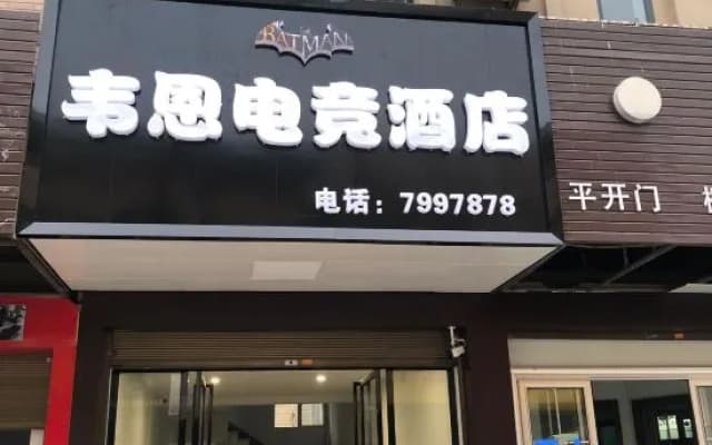 Wayne E-sports Hotel