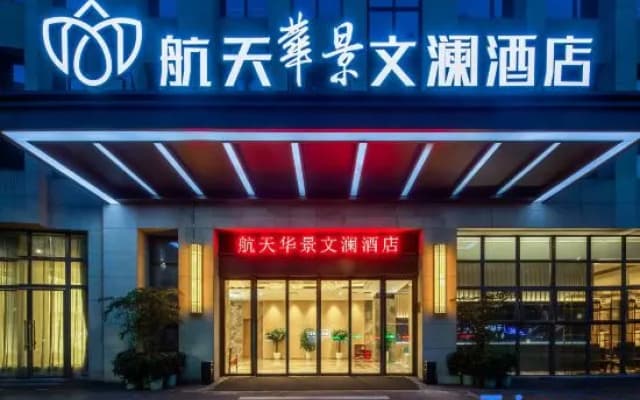 Hangtian Huajing Wenlan Hotel