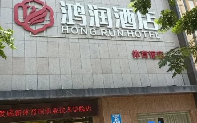 Hongrun Hotel (Loudi Sports Center)
