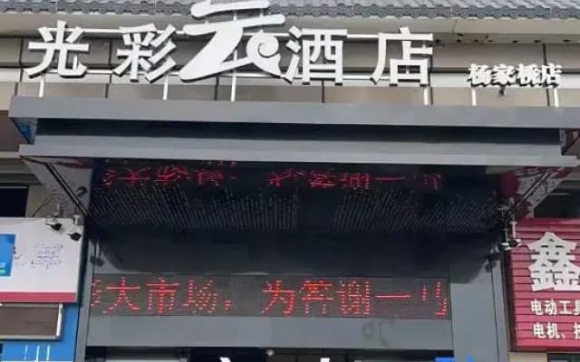 Jingmen Guangcaiyun Hotel (Yima Guangcai Building Materials City)