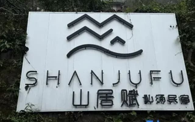 Shanju Fu Private Soup Famous Accommodation (Qingcheng Houshan Store)