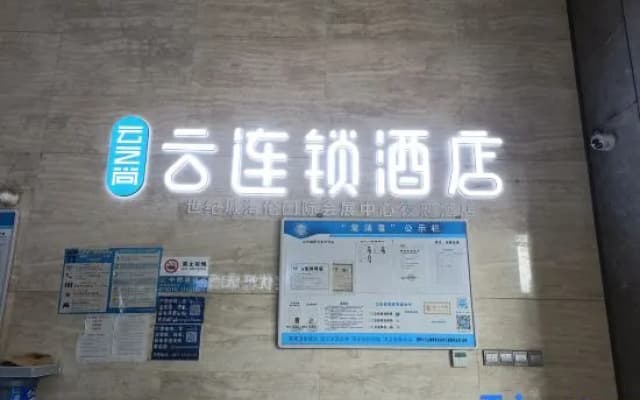 Yunzhishang · Yun Chain Hotel (Helen International Convention and Exhibition Center Store)