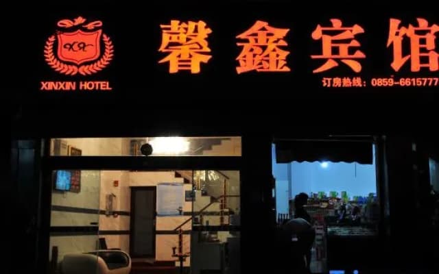 Xinxin Hotel Xingyi