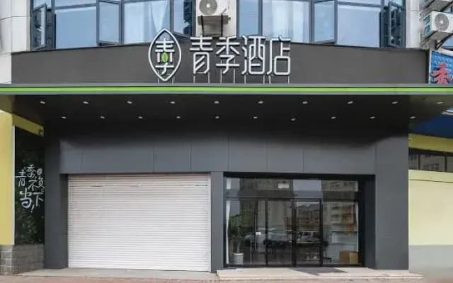 Changee Hotel (Yancheng Dafeng Port Bus Passenger Station)