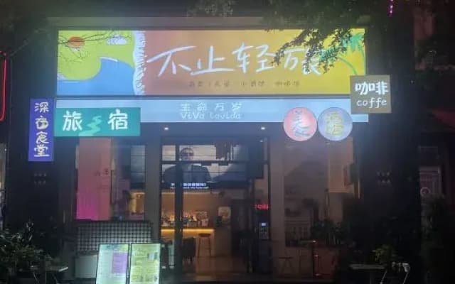 Boao More Than Light Travel B&B