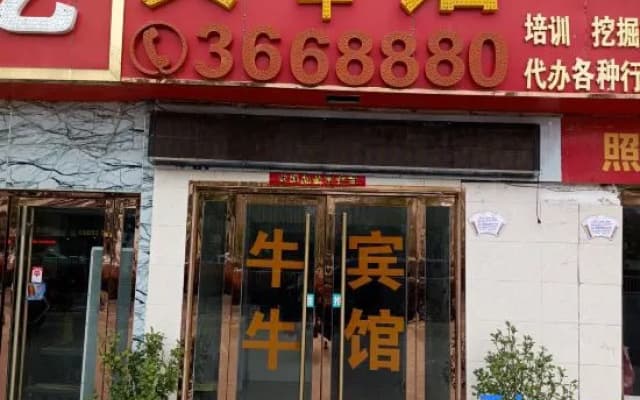 Niuniu Hotel (Fuyang Yuzhou Vocational and Technical College)