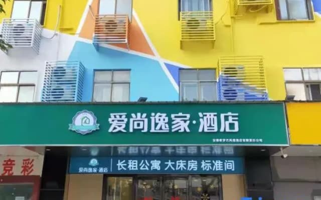 Aishang Yijia Hotel (Wuhu High-speed Railway Station)
