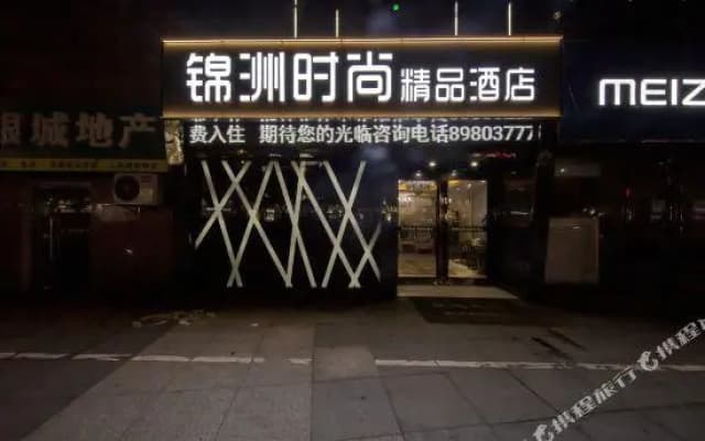 Jinzhou Fashion Boutique Hotel