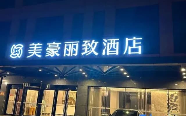 MEHOOD LESTIE Hotel (Nantong Yuanyong Plaza Xuetian Subway Station)