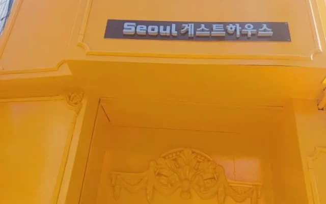 Seoul Guesthouse - Foreign Guests Only