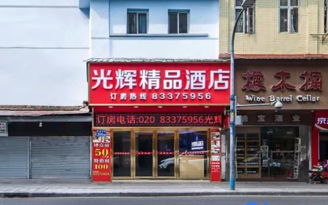 Guangzhou Guanghui Boutique Hotel（Gongyuanqian Station)