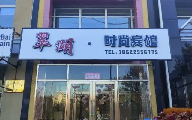 Cuihu Fashion Hotel