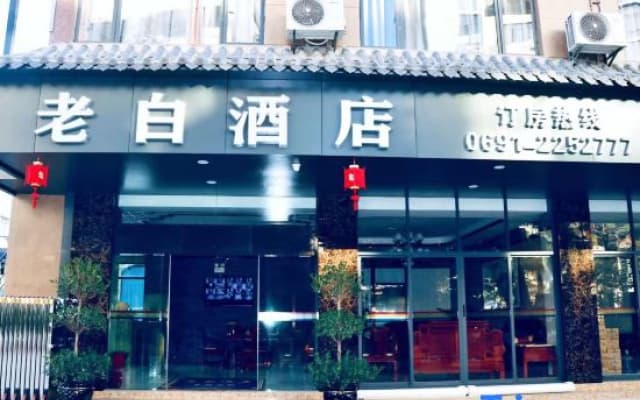 Laobai Hotel (Xishuangbanna Jinghong Gaozhuang Xishuangjing Branch)