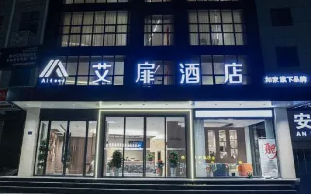 Aifei Hotel (Ankang Railway Station High-tech Development Zone)