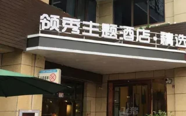 Lingxiu Theme Hotel (Ma'anshan East Station Olympic Sports Center Branch)