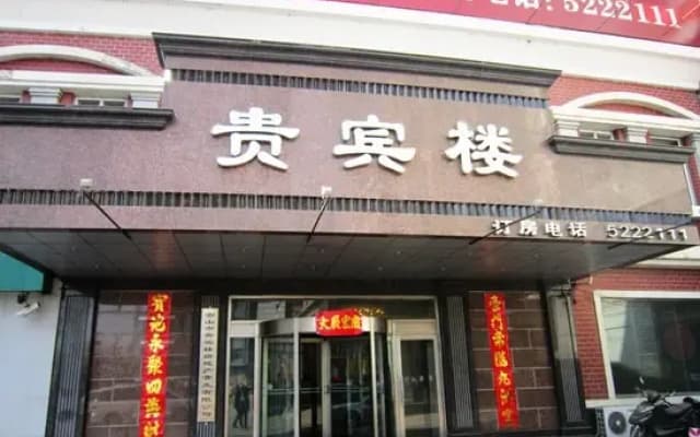Guibinlou Hotel