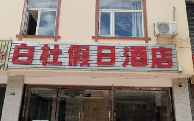 Holiday Inn Songpan Baidu