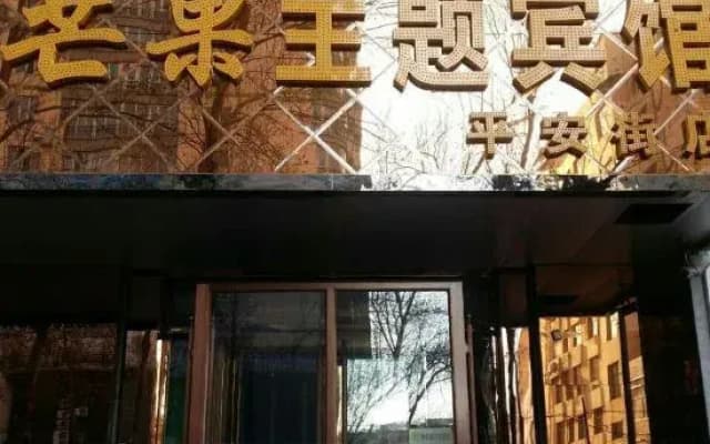Mango Theme Hotel (Mudanjiang Cultural Palace Square)