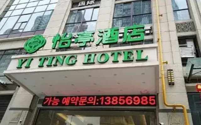 Yiting Hotel (Hefei Wulishan Tianjie)