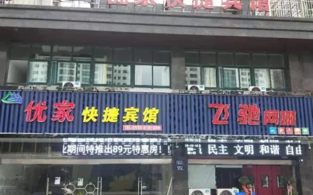 Yuzhou Youjia Express Hotel