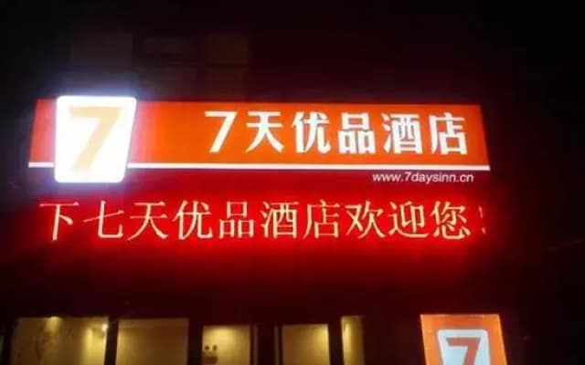Shen Yi Hotel (Tianshan Hai Shijie Branch, Shijiazhuang East Railway Station)