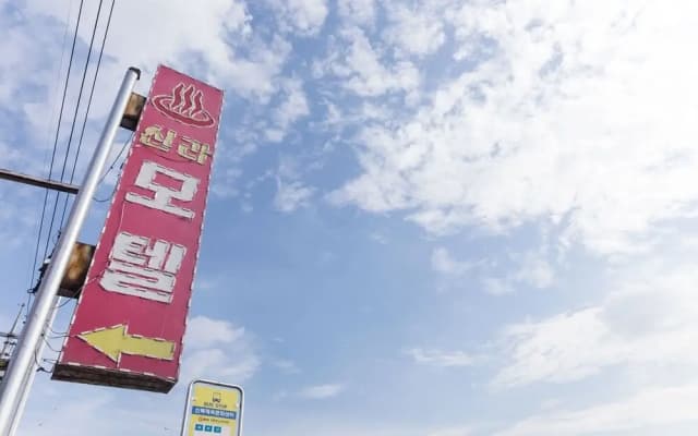 Pocheon Shilla Motel