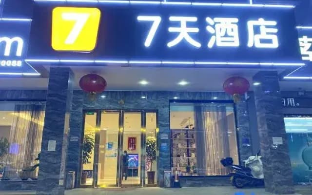 7Days Inn Hotel (Songzi Gaocheng Avenue)
